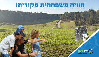 יש לאן משחק ניווט סלולרי חדשני ברחבי הארץ